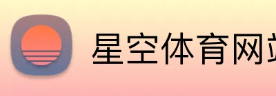 星空体育网站 Logo